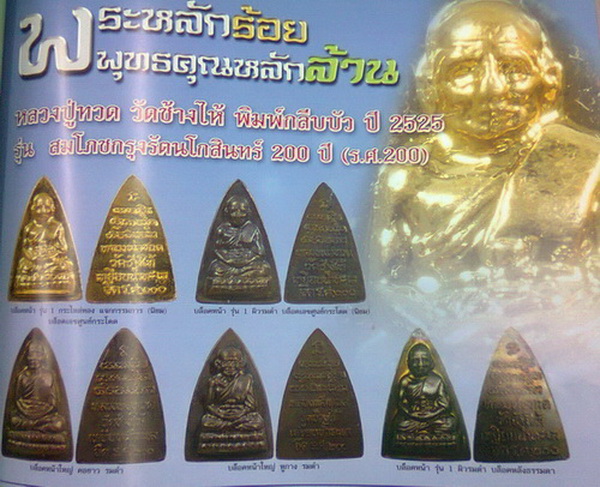 .....[2]หลวงปู่ทวด ร.ศ.200 ปี 2525.[บล็อคหน้ารุ่น1]....