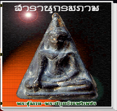 สารานุกรมภาพพระซุ้มกอ-พระสกุลกำแพงเพชร (E-BOOK)