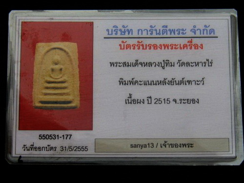 บัตรรับประกันพระแท้