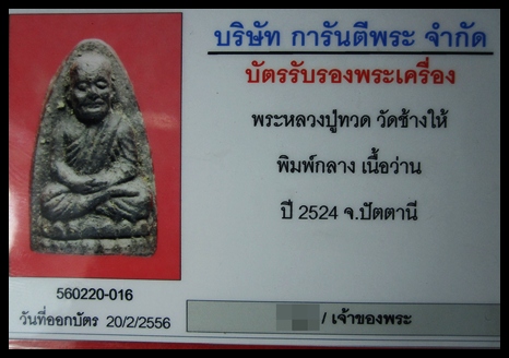 บัตรรับประกันพระแท้