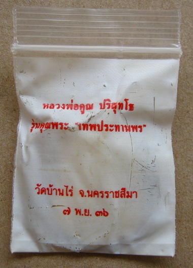 เหรียญหลวงพ่อคูณ วัดบ้านไร่ รุ่นคุณพระ เทพประทานพร เสมา เนื้อทองฝาบาตร ซองเดิม