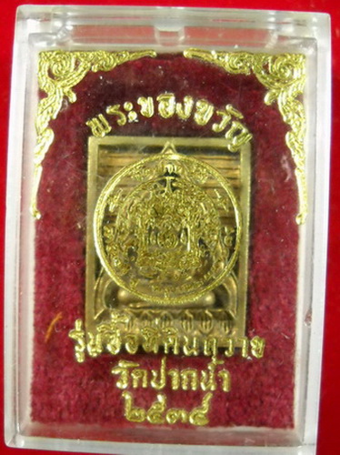 พระของขวัญ รุ่นซื้อที่ดิน ปี2534วัดปากน้ำภาษีเจริญ หลวงพ่อสด จนฺทสโร ปลุกเสกด้วยวิชชาธรรมกาย