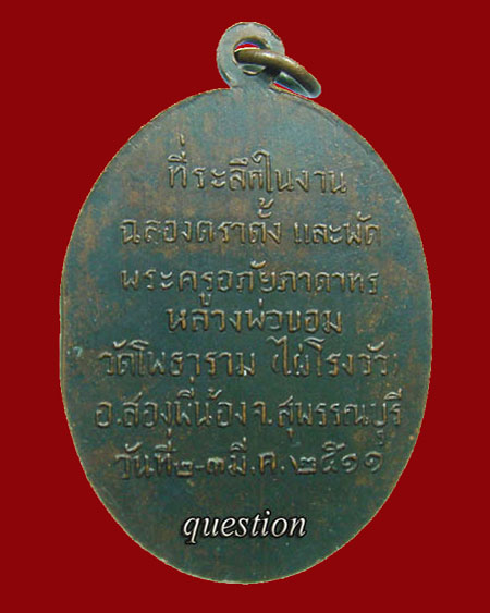 หลวงพ่อขอม วัดโพธาราม(วัดไผ่โรงวัว) สุพรรณบุรี เนื้อทองแดงรมดำ ปีพศ.๒๕๑๑ ห่วงเชื่อม