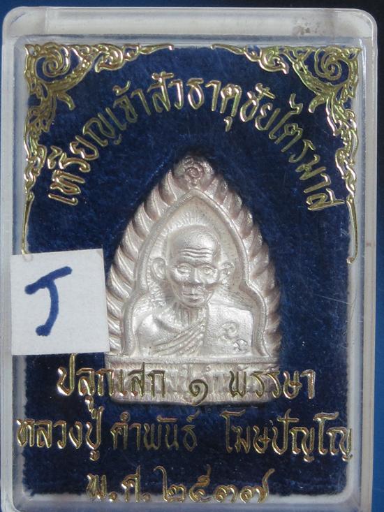 หลวงปู่คำพันธ์ พิมพ์เจ้าสัว เนื้อเงิน ธาตุชัยไตรมาส ปี37 กล่องเดิม  ......J