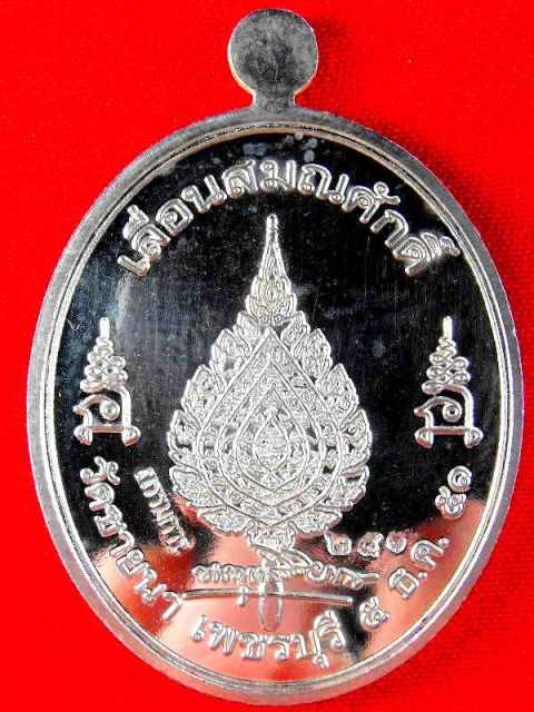 เหรียญหลวงพ่อตัด วัดชายนา..กรรมการ"รุ่นเลื่อนสมณศักดิ์ ปี2551"เนื้อเงิน1