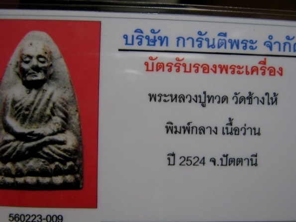 บัตรรับประกันพระแท้