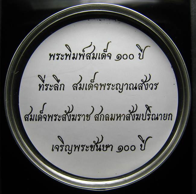 **สมเด็จกระป๋อง สมเด็จที่ระลึก 100 ปี สมเด็จญาณฯ วัดบวรฯ แช่น้ำมนต์ เคาะเดียวแดง**BM72