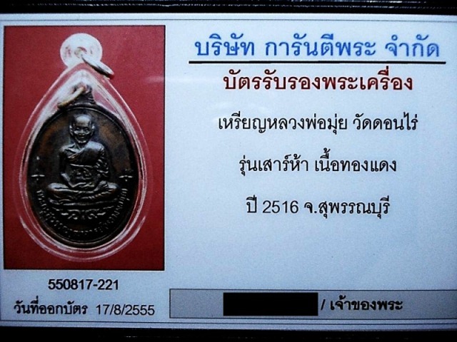 เหรียญ หลวงพ่อมุ่ย เสาร์ 5 ปี 2516 วัดดอนไร่ จ.สุพรรณบุรี