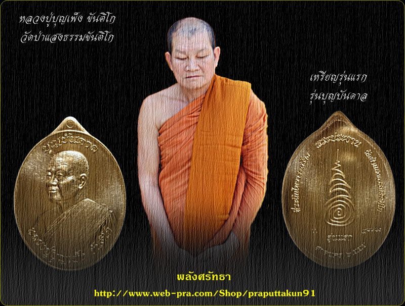 เหรียญรุ่นแรก หลวงปู่บุญเพ็ง ขันติโก หลังยันต์ เนื้อทองเหลือง รุ่นบุญบันดาล #๔๗๙ งามๆครับ