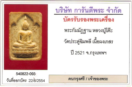 บัตรรับประกันพระแท้