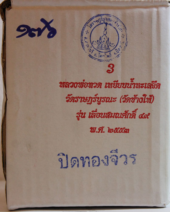 พระบูชาขนาด 3 นิ้ว ฐาน 5 นิ้ว หลวงพ่อทวด รุ่น เลื่อน 49 วัดช้างให้ สร้าง 399 องค์ เคาะเดียวครับ 