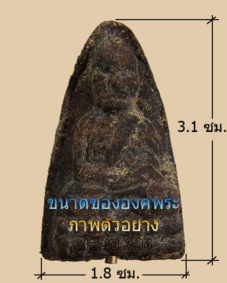 หลวงปู่ทวด เนื้อว่านกากยายักษ์ วัดไทร จ.สุราษฏร์ฯ ปี 2537 อาจารย์นอง ปลุกเสก #6