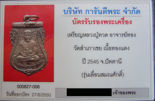 บัตรรับประกันพระแท้