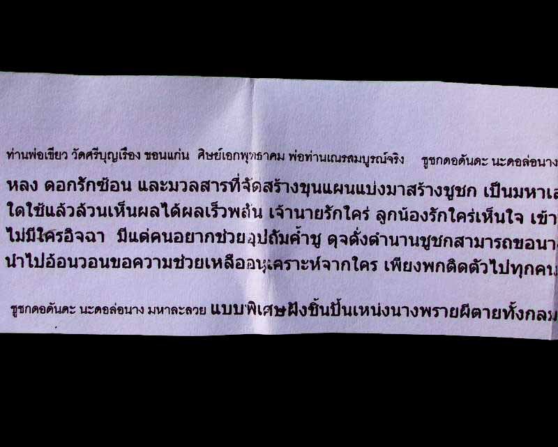 โดนเป็นแดง...ชูชกผงพรายจำแลง หลวงปู่เขียว วัดศรีบุญเรือง ขอนแก่น