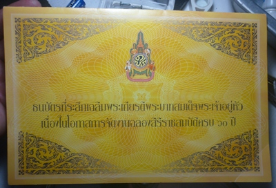 ธนบัตร ชนิดราคา 60 บาท ในหลวงครองราชย์ 60 ปี พ.ศ. 2549 