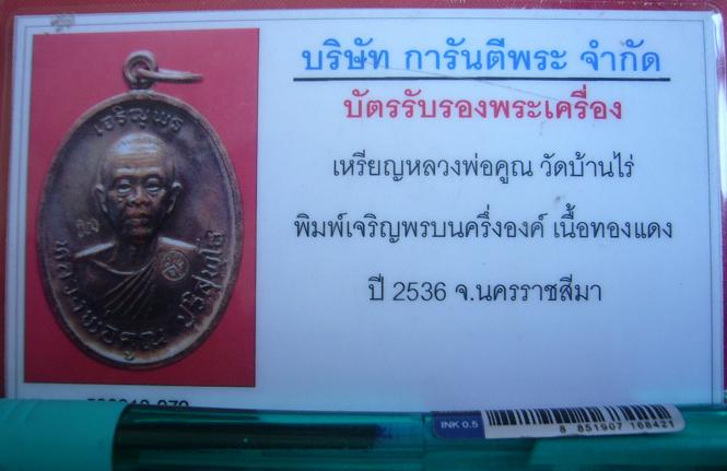 บัตรรับประกันพระแท้