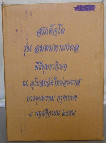 สมเด็จโต 5 นิ้ว* สูง 8.5 นิ้ว วัดใหม่อมตรส (บางขุนพรหม) เนื้อโลหะรมดำสวยๆ เดิมๆ ปี 54 พร้อมกล่องเดิม