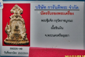 บัตรรับประกันพระแท้