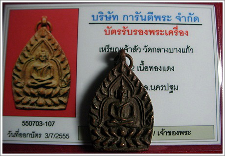 บัตรรับประกันพระแท้