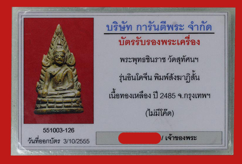 พระพุทธชินราชอินโดจีน พิมพ์สังฆาฏิสั้น ปี2485 ไม่ตอกโค๊ต พร้อมบัตรรับรอง สวยครับ