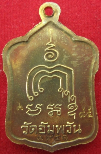 เหรียญหลวงพ่อจรัญ รุ่นมหามงคล 7 รอบ วัดอัมพวัน ปี2554 จ.สิงห์บุรี ตอกโค็ตหมายเลขพร้อมกล่อง