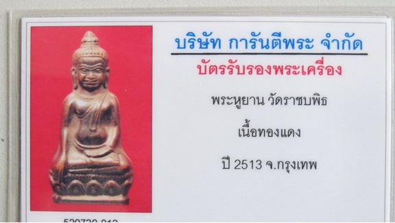 บัตรรับประกันพระแท้