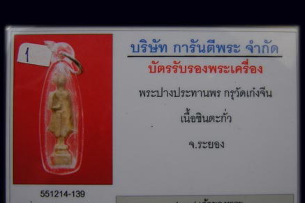 บัตรรับประกันพระแท้