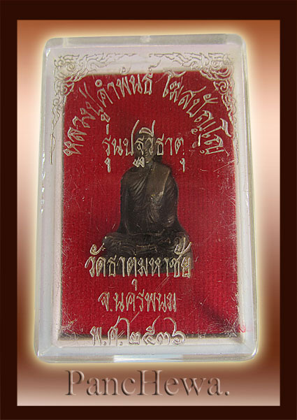 หลวงปู่คำพันธ์ วัดธาตุมหาชัย วัดใจ เริ่มต้นที่ 10 บาทค่ะ