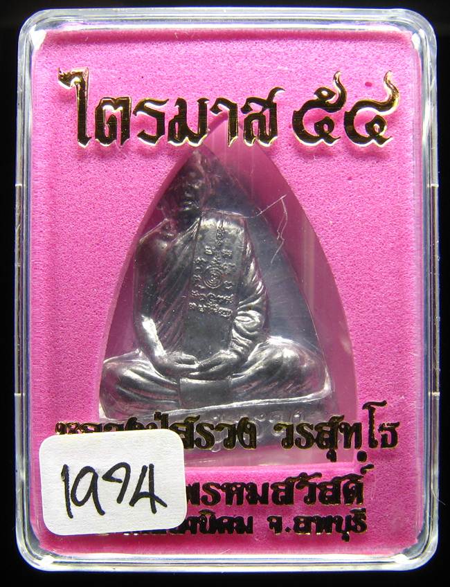 **เตารีด หลวงปู่สรวง วัดถ้ำพรหมสวัสดิ์ เนื้อตะกั่ว แยกจากชุดกรรมการ หมายเลข 1974 เคาะเดียวแดง**