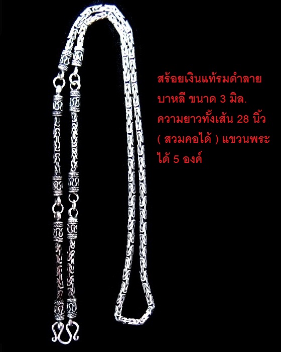 @ สินค้ามือ 2 @ สร้อยคอเงินแท้รมดำ (ลายบาหลี) ขนาด 3 มิล แขวนพระได้ 5 องค์  ความยาวทั้งเส้น 28 นิ้ว