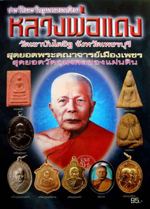 หนังสือ ประวัติและวัตถุมงคลยอดนิยม หลวงพ่อแดง วัดเขาบันไดอิฐ จ.เพชรบุรี 