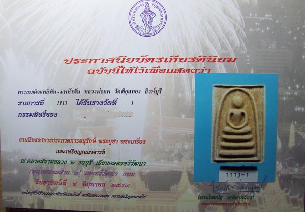 บัตรรับประกันพระแท้