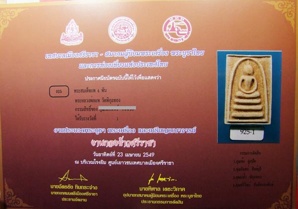 พระสมเด็จแพ 4 พัน บล็อกแรก เนื้อผงน้ำมันผสมเกสร 108 หลวงพ่อแพ วัดพิกุลทอง ปี 2534 พิมพ์นิยมติดรางวัล