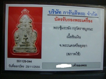 บัตรรับประกันพระแท้