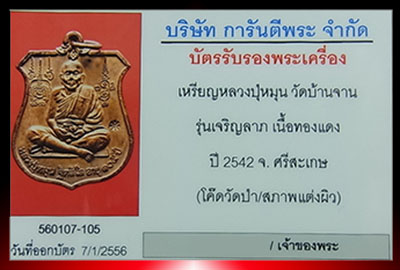 บัตรรับประกันพระแท้