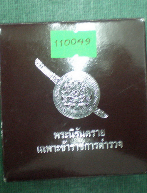 พระนิรันตราย(จำลอง) สำนักงานตำรวจแห่งชาติ เนื้อสัมฤทธิ์ สำหรับตำรวจ เลขสวย เคาะเดียว