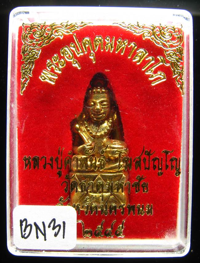 **พระกริ่งอุปคุตมหาลาโภ หลวงปู่คำพันธ์ เนื้อฝาบาตร ปี 45 เคาะเดียวแดง**BN31