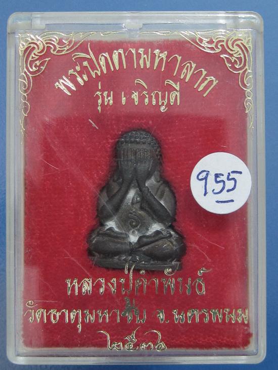 ปิดตามหาลาภ รุ่นเจริญดี หลวงป ู่คำพันธ์ ปี36 เนื้อนวะ กล่องเดิม