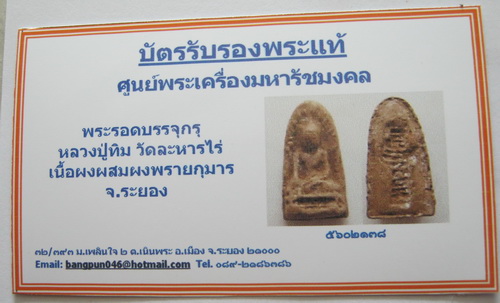 บัตรรับประกันพระแท้