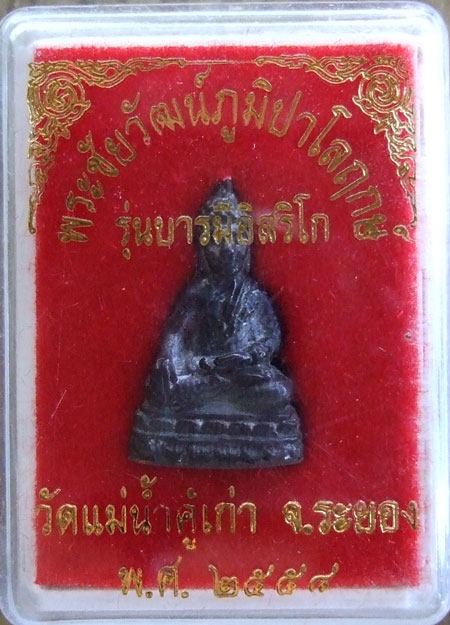 $$$ พระชัยวัฒน์ภูมิปาโลฤกษ์ รุ่นบารมีอิสริโก  วัดแม่น้ำคู้เก่า อ. ปลวกแดง จ.ระยอง เนื้อนวะโลหะ 