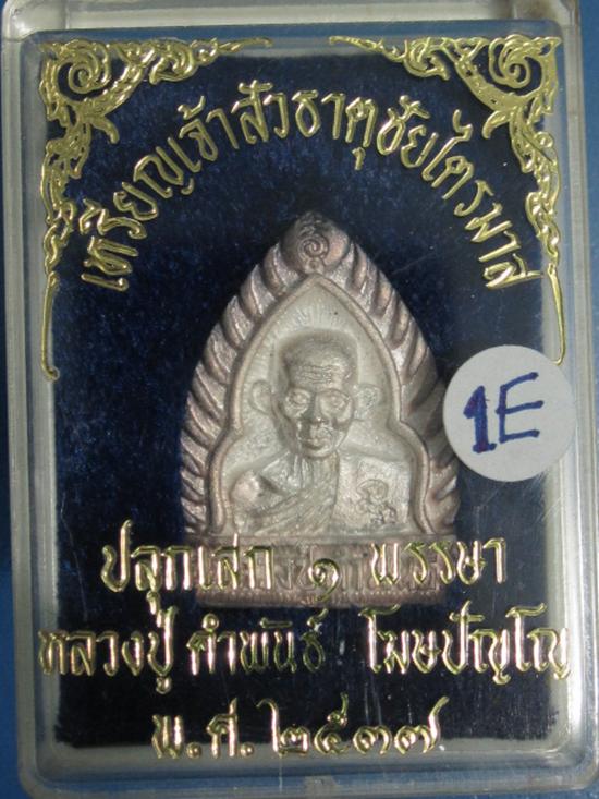 หลวงปู่คำพันธ์ พิมพ์เจ้าสัว เนื้อเงิน ธาตุชัยไตรมาส ปี37 กล่องเดิม...1E