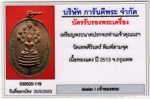 บัตรรับประกันพระแท้