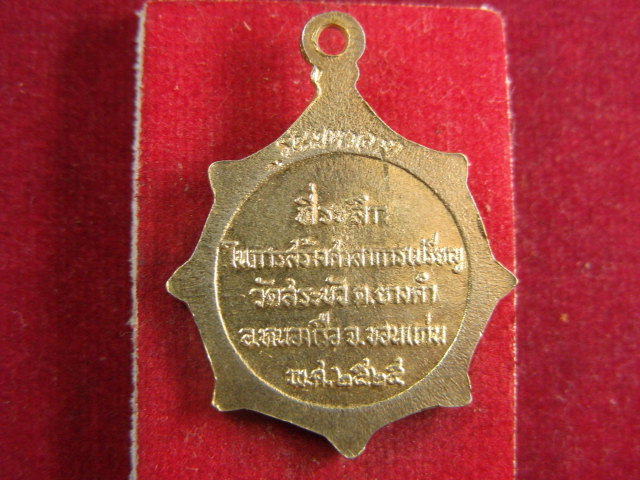 "จ่าสันต์" แดงเคาะเดียว/เหรียญหลวงพ่อแพ  วัดพิกุลทอง รุ่นมหาลาภ  ออกวัดสระบัว ขอนแก่น ปี ๒๕๒๕