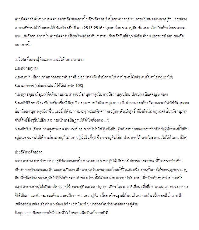 พระปิดตายันต์ยุ่งเนื้อผงจุ่มรัก วัดหนองกาน้ำ หลวงปู่ทิมเสกตลอดไตรมาส