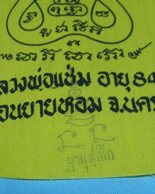 ผ้ายันต์แจกทานปี32 หลวงพ่อแช่ม วัดดอนยายหอม จ.นครปฐม [3]