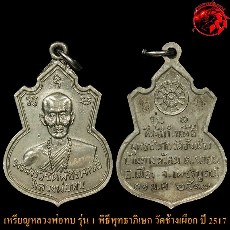 เหรียญคอน้ำเต้า หลวงพ่อทบ วัดชนแดน เนื้ออัลปาก้าชุบนิเกิ้ล ปี 2517 เหรียญรุ่นแรก ออกวัดช้างเผือก