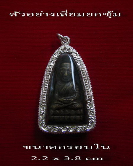 กรอบเงินแท้ ยกซุ้มติดไข่ปลา ใส่ หลวงปู่ทวด รุ่นหลังหนังสือใหญ่ หรือ พระกริ่งและรูปหล่อ # 12