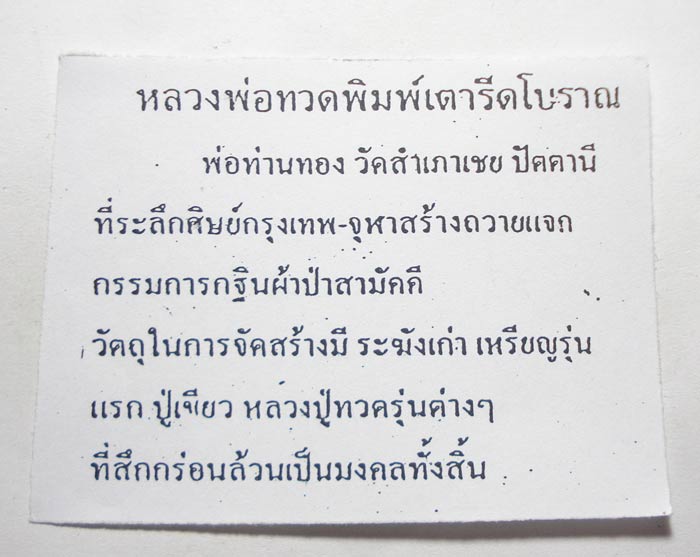 ((( ตอกโค้ดที่เดี๋ยว 9 โค้ด )))หลวงปู่ทวด หลวงพ่อทอง (( พิมพ์เตารีดโบราณ )) วัดสำเภาเชย จ.ปัตตานี