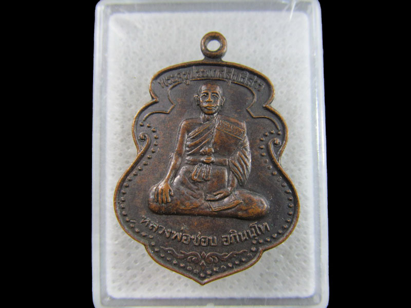 เหรียญพระครูประภาสสุทธิสาร (หลวงพ่อชอบ อภินันโท) วัดคั่นกระได  ..เริ่ม20บาท/.(26/มีค.--107)