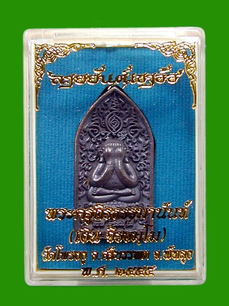 พระปิดตามหาเศรษฐี  เนื้อทองผสมหล่อโบราณ พ่อท่านเงิน  วัดโพรงงู จ.พัทลุง.....เคาะแรก    